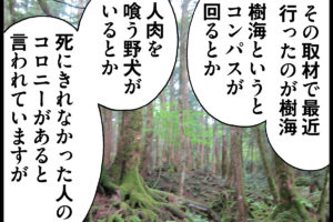 見つけてしまった…　樹海に潜むウワサとホント【あやしい取材に逝ってきました】