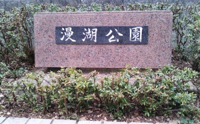 しらべぇ0210漫湖1