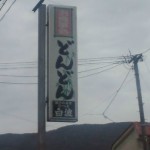 150316 どんどん看板