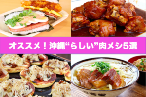 【沖縄グルメまとめ】伝統から創作系まで！思わずかぶりつきたくなる肉メシ5選