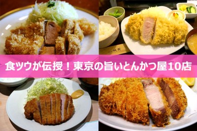 食ツウが伝授！東京の旨いとんかつ屋10店