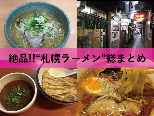 絶品札幌ラーメンまとめ 定番の 味噌 から 進化形ラーメン まで一挙紹介 ニュースサイトしらべぇ