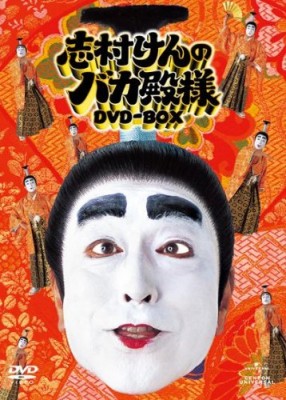 志村けんのバカ殿様