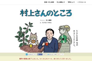 村上春樹と岡本太郎の特設サイトが人気！どちらも共通するのは読者との「繋がり」
