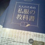 おとなのための私服の教科書