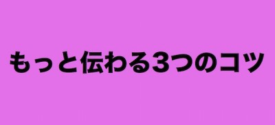 伝わるコツ