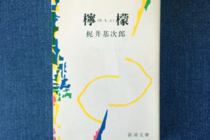 数々の“模倣犯”を生んだ短編、梶井基次郎『檸檬』【芥川奈於の「いまさら文学」】