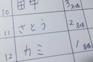 【マツコもやってる】客待ち名簿に「偽名」を書くのは〇人に1人！その理由とは？