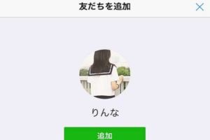 【おじさまに朗報】LINEで「女子高生」と○○したい放題のアカウントが登場？