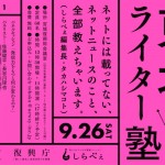 20150908_しらべぇ「東北ライター塾」記事用画像