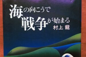 村上龍があの名作を書く前に言われた言葉とは？　【芥川奈於の「いまさら文学」】