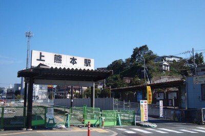 上熊本駅