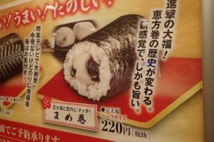 くら寿司がついに壊れる！豆大福を丸ごと入れた恵方巻『まめ巻』を発売