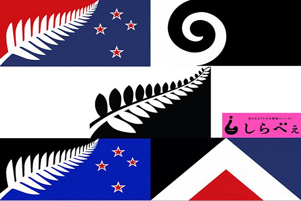 選考を疑似体験 ニュージーランドの国旗が変わるかも ニュースサイトしらべぇ