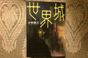 和製ナルニアとなるか？小林泰三の書きおろし『世界城』に期待