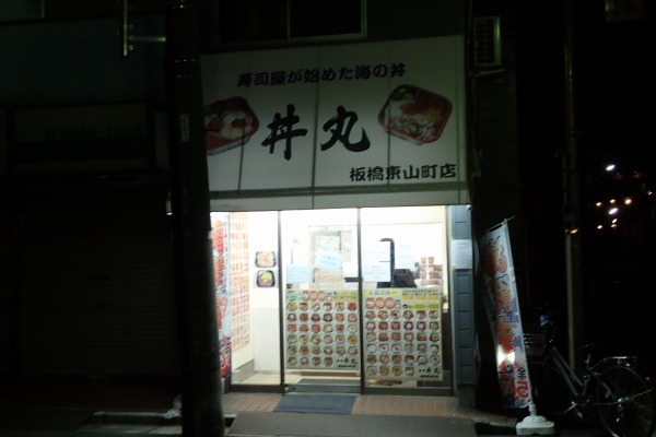 激安海鮮丼チェーン 丼丸 東京で美味しい店舗ベスト3 P
