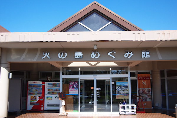 火の島めぐみ館