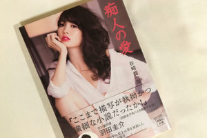 小嶋陽菜が小説『痴人の愛』の表紙に…原作ファンが憤慨