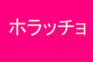 じつは身近にいる？「ホラッチョ」の見抜き方を徹底検証