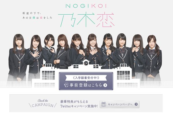 (写真は乃木恋HPのスクリーンショット)