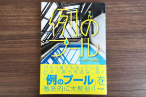 AV愛好家には有名な「例のプール」　世間の知名度は意外にも…