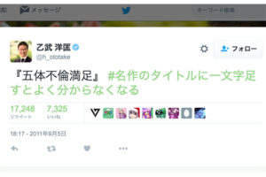 乙武洋匡氏が謝罪も…過去の笑えない「爆弾ツイート」を発見