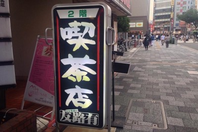 純喫茶