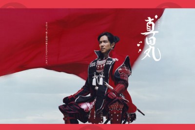 真田丸