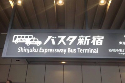 バスタ新宿