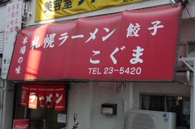 ミルクラーメン1