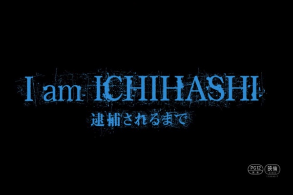 ディーン フジオカの黒歴史 アウトな映画 I Am Ichihashi とは ニュースサイトしらべぇ