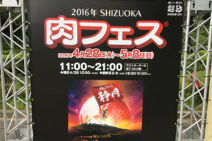 問題続出の「肉フェス」　問われる食品イベントの衛生管理