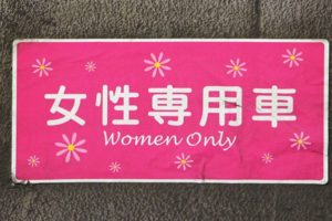 男子は意外と知らない？「女性専用車両」の実態5選