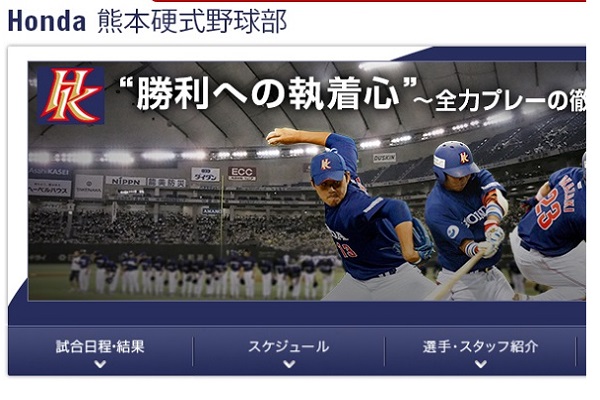 画像はHONDA熊本野球部公式サイトのスクリーンショット