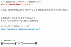 【要注意】ポケモンGO『詐欺広告』が大量発生！騙されないよう気を付けて