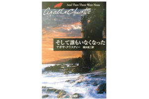 藤原竜也主演の『そし誰』観るなら必読！アガサ・クリスティの一冊