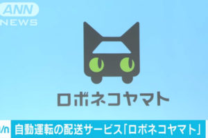 クロネコヤマトが「ロボネコヤマト」実験運用開始へ