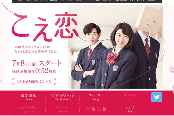 画像はドラマ『こえ恋』公式サイトのスクリーンショット