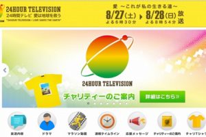 24時間テレビの「障害者でお涙頂戴」に国民ドン引き　登山では虐待疑惑も