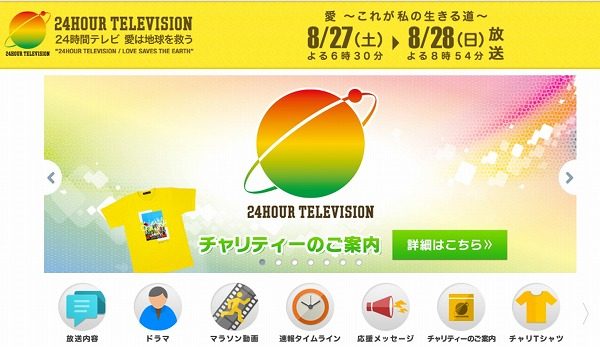 FireShot Capture 072 - 24時間テレビ 愛は地球を救う｜日本テレビ - http___www.ntv.co.jp_24h_