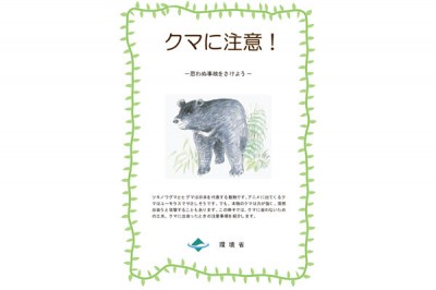 クマに注意