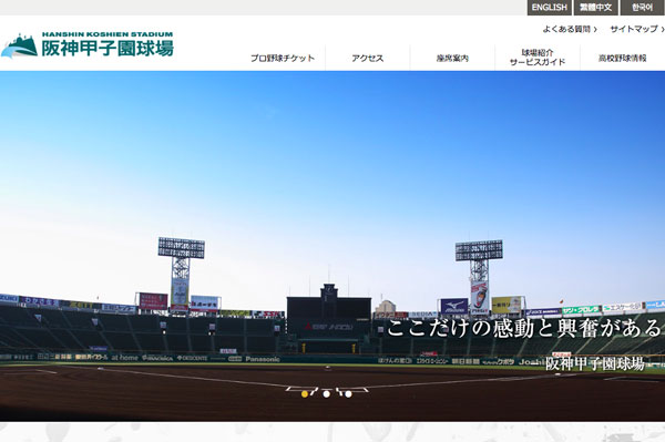 画像は阪神甲子園球場公式サイトのスクリーンショット