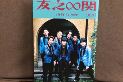 関ジャニ∞