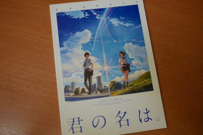 君の名は。