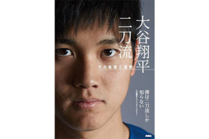 漫画のような大谷翔平選手の今年の活躍を「あの漫画」と比較してみた