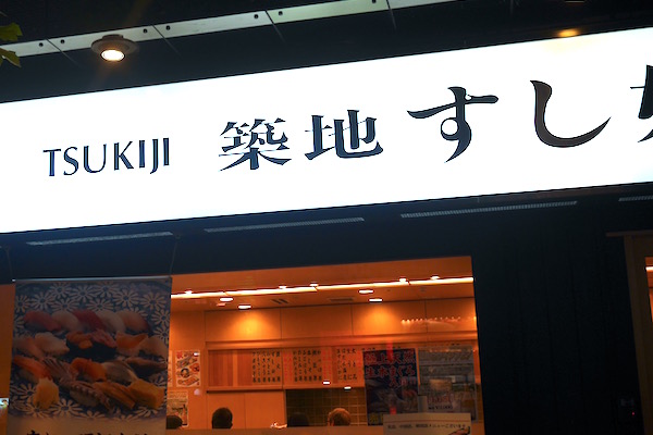 築地