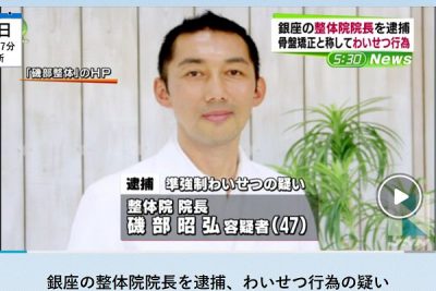 わいせつ整体師