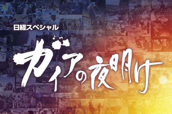 ガイアの夜明け