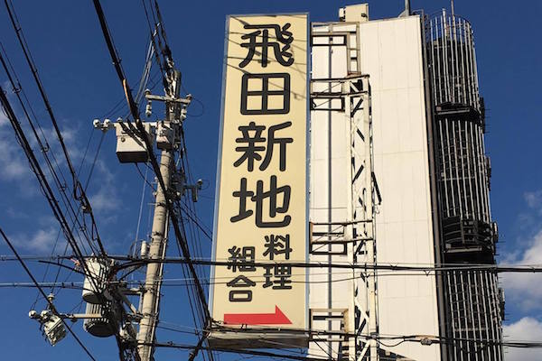 飛田新地
