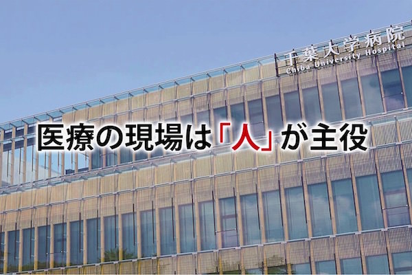 千葉大医学部